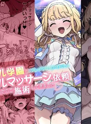某アイドル学園からブレイク目前アイドルのオイルマッサージ依頼があったので施術してきました。(えくりぷす)