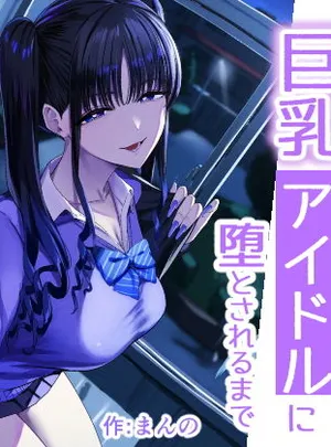 二次元オタクの俺が転校してきた巨乳アイドルに堕とされるまで(甘噛本舗(まんの))