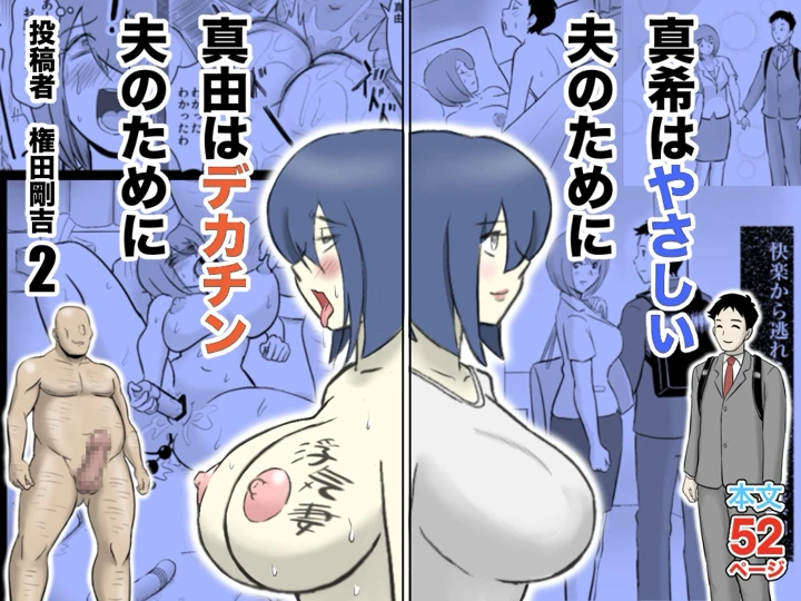 真希はやさしい夫のために真由はデカチン夫のために投稿者権田剛吉2(なんともさん) 1ページ