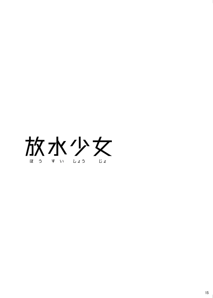 15ページ目