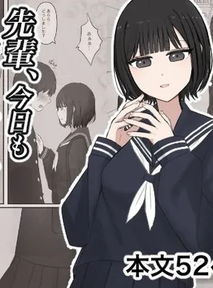 先輩、今日も踏んであげますね。(顔印象零)