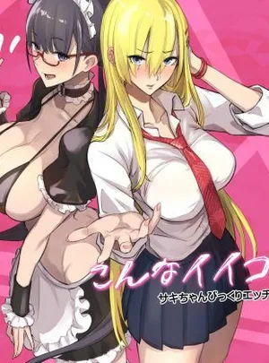 こんなイイコト。なな(真面目屋)