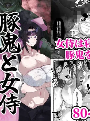 同人漫画版 豚鬼と女侍(サークル1号)