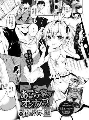 あばら家のオンナノコたち &ndash; 丑露ムキ/コミックバベル編集部