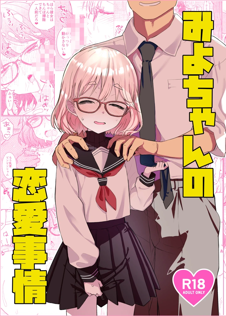 みよちゃんの恋愛事情(てんこもり亭) 1ページ