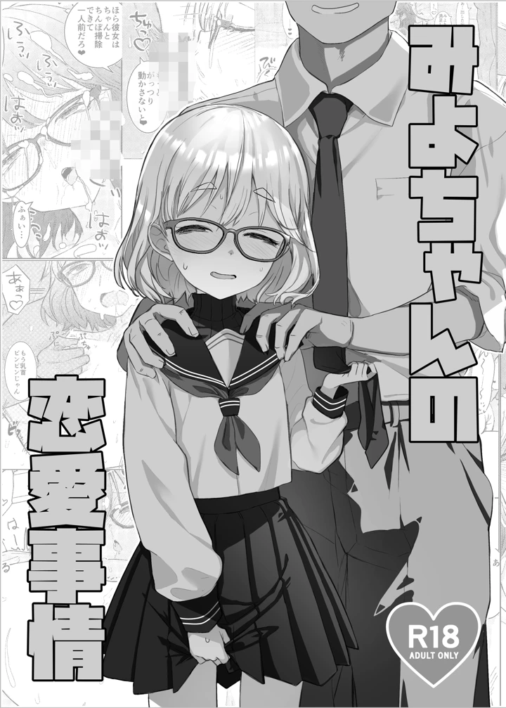 みよちゃんの恋愛事情(てんこもり亭) 2ページ