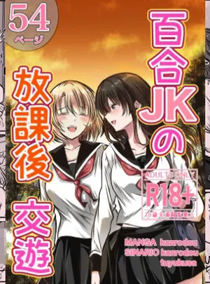百合JKの放課後交遊(かんろ堂アート)
