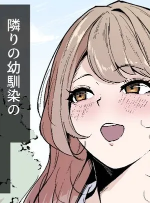 隣りの幼馴染のお姉ちゃん(なつのおうち)