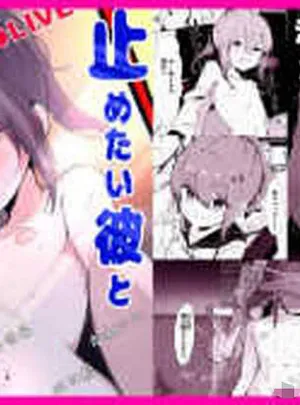 止めたい彼と見せたい私(くろねろ)