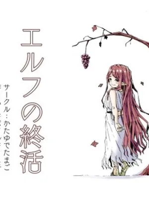 エルフの終活(かたゆでたまご（ハードボイルドよし子）)