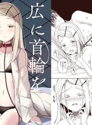 広に首輪をつけたなら(モレリークス)