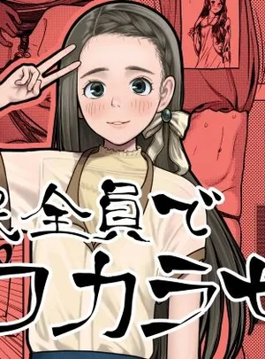 国民全員でワカラセる(思春棄)