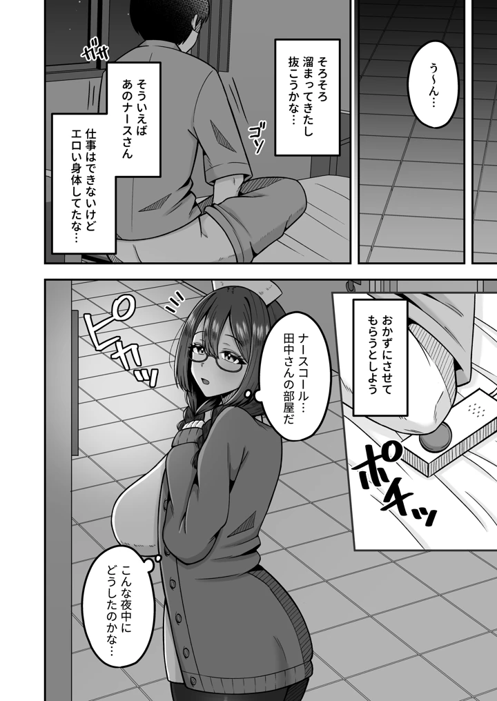 呼んだら必ず抜いてくれる地味系デカ女ナースさん(のぎのぎ) 5ページ