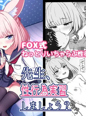 先生、性行為実習しましょう？(ちきんらぼ)