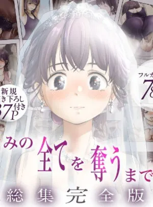 きみの全てを奪うまで ‐総集完全版‐(たことかいと)