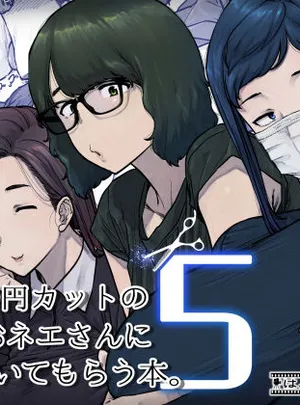 1000円カットのおネエさんにスいてもらう本。5(はよしねま)