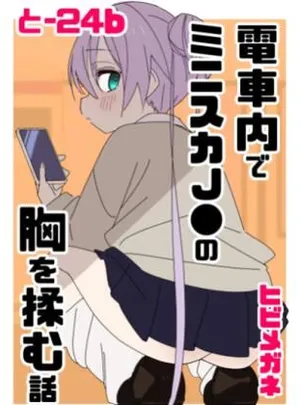 電車内でミニスカ●●の胸を揉む話(ヒビメガネ)