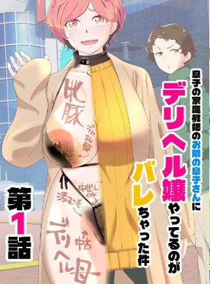 息子の家庭教師のお隣の息子さんにデリヘル嬢やってるのがバレた件 1話(あしたからがんばる)