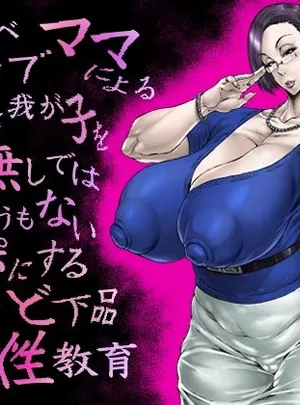ドスケベセレブママによる愛する我が子をママ無しではどうしようもないチンポにするためのど下品ど下劣性教育(あせするふぁむ系)