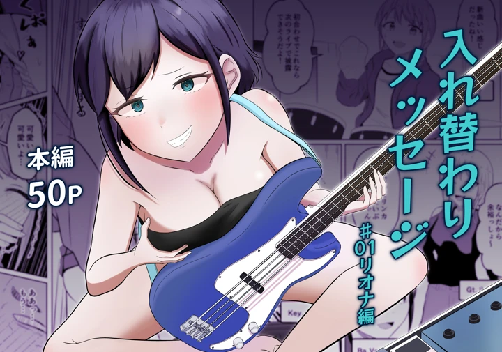 入れ替わりメッセージ♯01リオナ編(戯言羊の小屋) 1ページ