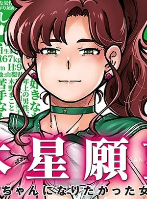 木星願望(ケンソウオガワ)