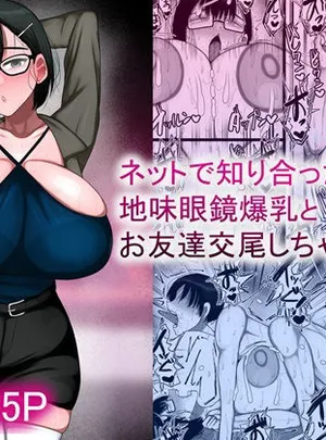 ネットで知り合った地味眼鏡爆乳とお友達交尾しちゃう話2(まりもふえくすてんしょん)