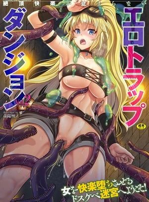 二次元コミックマガジン 絶頂快楽が止まらないエロトラップダンジョン Vol.2 &ndash; 孫陽州/さき千鈴/他