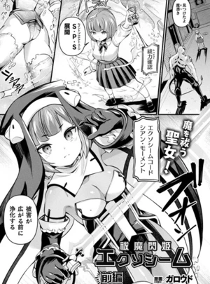祓魔閃姫エクソシーム 前編【単話】 – ガロウド