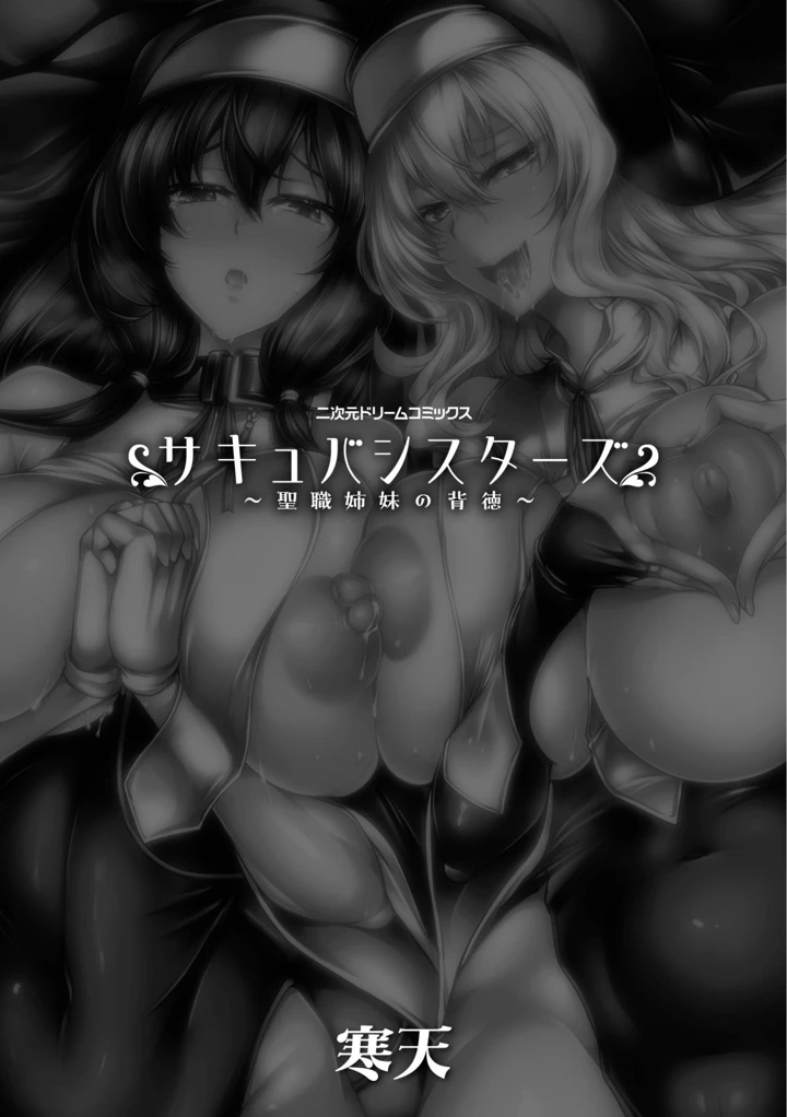 サキュバシスターズ 〜聖職姉妹の背徳〜 – 寒天 3ページ