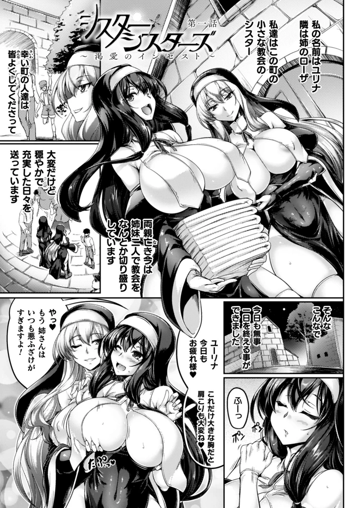 サキュバシスターズ 〜聖職姉妹の背徳〜 – 寒天 5ページ