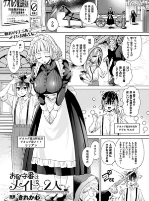 お留守番はメイドと2人&hellip;【単話】 &ndash; きれかわ