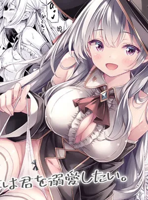 魔女さまは君を溺愛したい。(没後)サムネイル