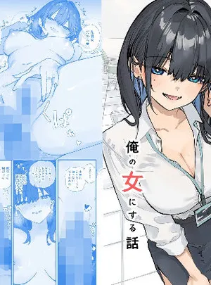 浮気性な会社のエリート同期を俺の女にする話(おらやかん)