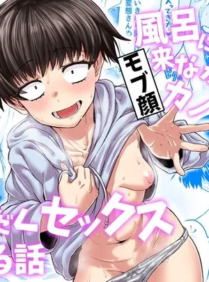 風呂に入って来なかったモブ顔カノジョと汗だくセックスする話(未確認性命体)サムネイル