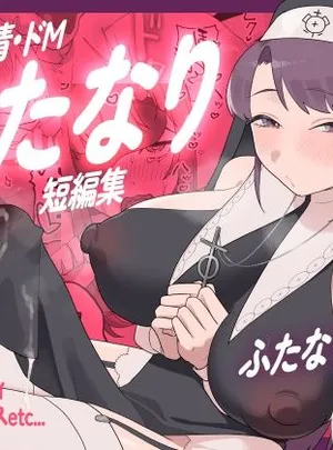 淫乱・純情・ドM ふたなり短編集(むくみ&alpha;)