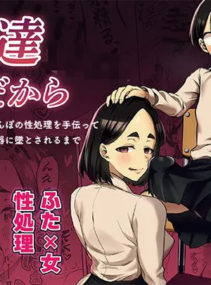 友達だから 〜友達に生えたちんぽの性処理を手伝って 専用性処理肉便器に墜とされるまで〜(春斬電力)