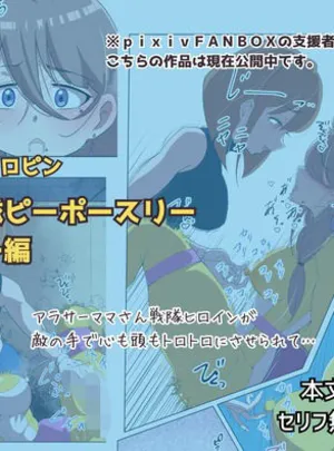 ふたなりヒロピン 警察戦隊ピーポースリー・イエロー編(志田はるか)