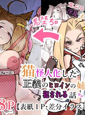 猫怪人化した正義のヒロインの姉に犯●れる話(かつしか)