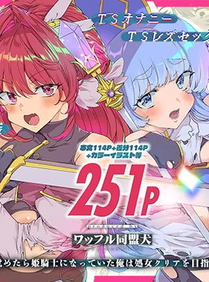 同人エロゲ転生 目覚めたら姫騎士になっていた俺は処女クリアを目指す(ワッフル同盟犬)