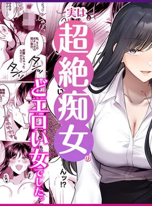 地味メガネで巨乳な事務のお姉さんが実は超絶痴女のどエロい女でした。(Umour)