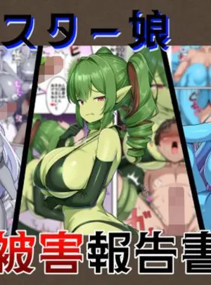 モンスター娘被害報告書vol2(ガソリンチャーハン)