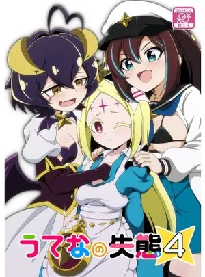 うてなの失態4(BurstBomb.T)