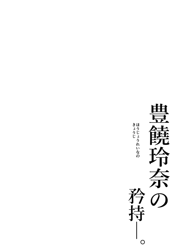 豊饒玲奈の矜持(黒ねこ赤リボン) 2ページ