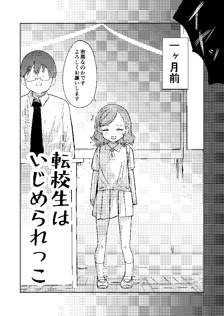 転校生はいじめられっこ(ひよよっこ) 6ページ