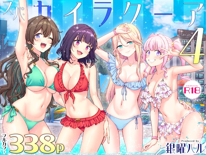 スパ・カイラクーア4(かみか堂) 1ページ