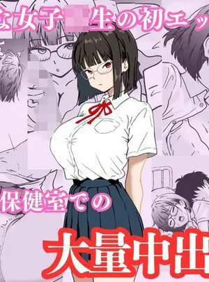 地味な女子校生の初エッチは深夜の保健室での大量中出し(ハナミズキ)