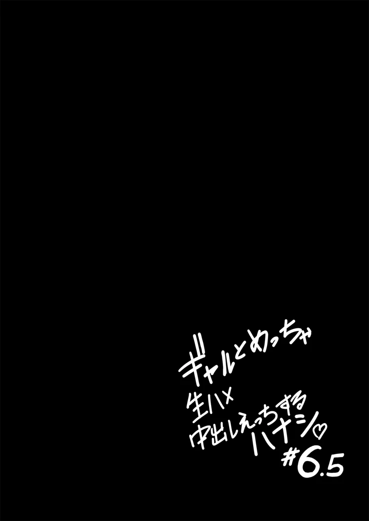 ギャルとめっちゃ生ハメ中出しえっちするハナシ ＃6.5(坂本商店（西沢みずき）) 13ページ