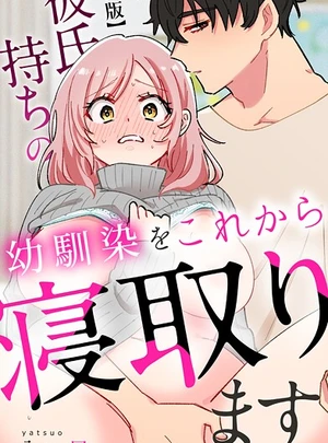 彼氏持ちの幼馴染をこれから寝取ります【R版】 &ndash; 八つ尾