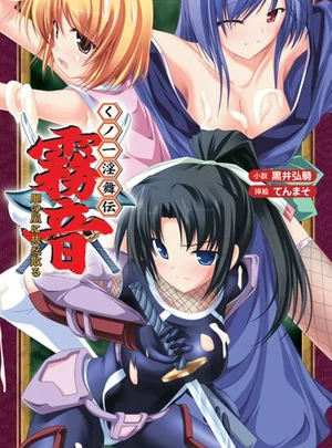 くノ一淫舞伝 霧音 闇の風に抜忍散る – 黒井弘騎/てんまそ