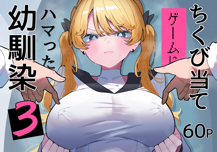 ちくび当てゲームにハマった幼馴染3(もみ子さん) 1ページ